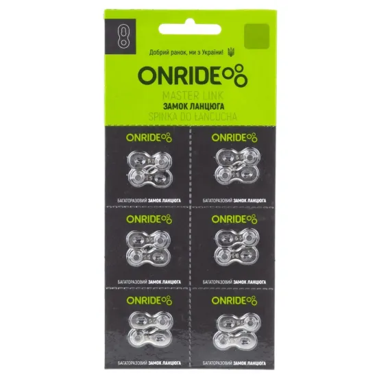 Замок цепи ONRIDE QRS 11 11 скоростей упаковка 6шт.
