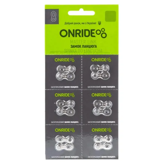 Замок цепи ONRIDE QRS 10 10 скоростей упаковка 6шт.