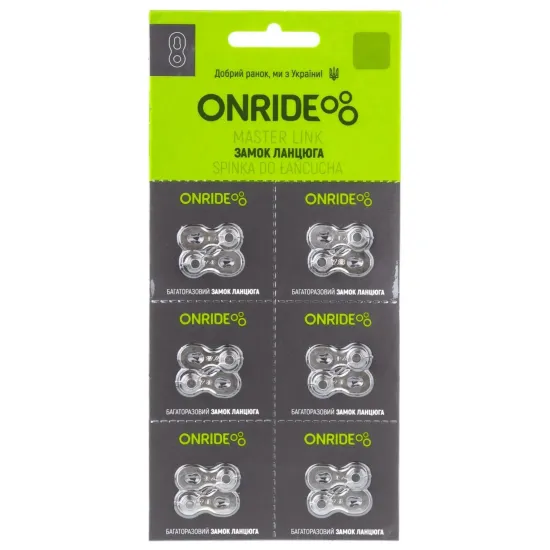 Замок ланцюга ONRIDE QRS 7 - 8 8/7/6 швидкостей упаковка 6шт.